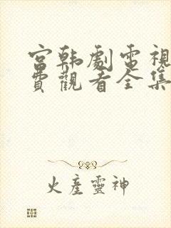 宫韩剧电视剧免费观看全集在线观看