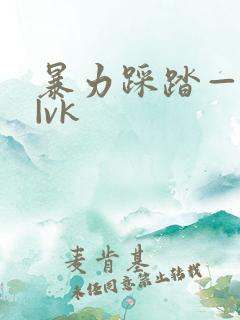 暴力踩踏—视频|vk