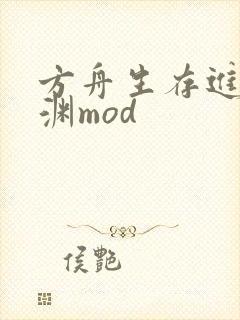 方舟生存进化深渊mod