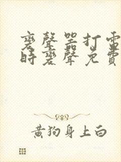 变声器打电话实时变声免费