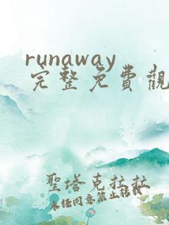 runaway完整免费观看动漫
