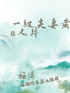 一级夫妻黄录像a人片