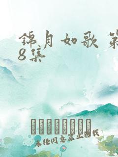 锦月如歌 第18集