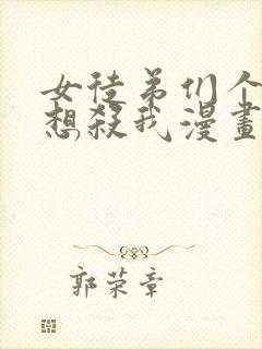 女徒弟们个个都想杀我漫画下拉式