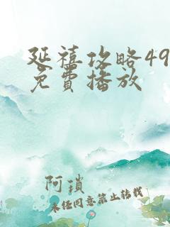 延禧攻略49集免费播放