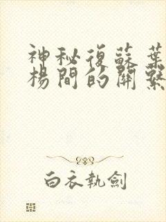 神秘复苏叶真和杨间的关系