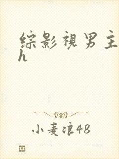 综影视男主出轨h