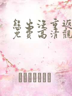 熊出没重返地球免费高清观看