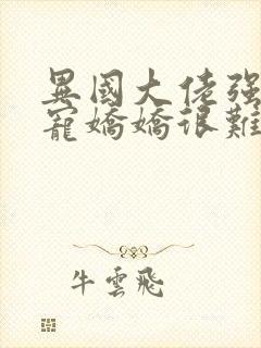 异国大佬强制霸宠娇娇很难逃宁小暖全集阅