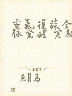 灵气复苏全球血脉觉醒 完结版