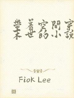 带着空间穿越到末世的小说