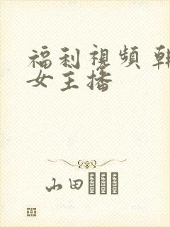 福利视频 韩国女主播