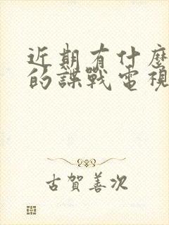 近期有什么好看的谍战电视剧推荐