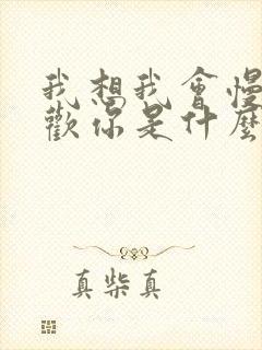 我想我会慢慢喜欢你是什么歌