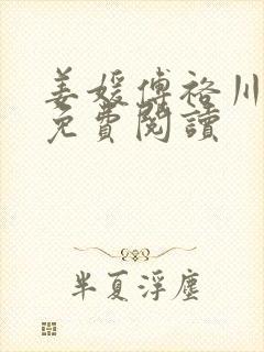 姜媛傅裕川全文免费阅读