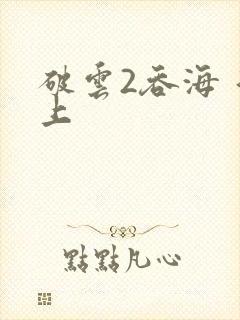 破云2吞海 淮上