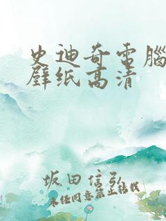 史迪奇电脑桌面壁纸高清