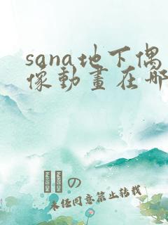 sana地下偶像动画在哪看完整版免费