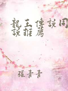 龙王传说同人小说推荐