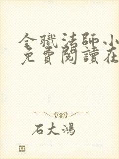 全职法师小说 免费阅读在线