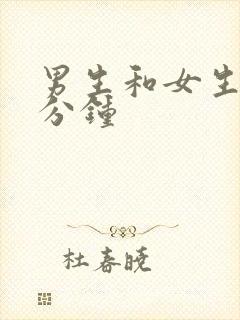 男生和女生30分钟