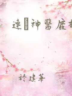 连玦神医废材妃