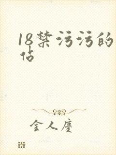 18禁污污的网站