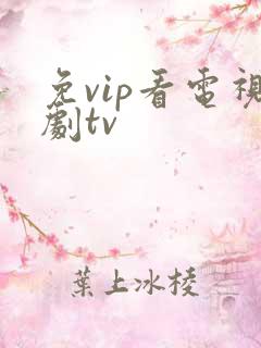 免vip看电视剧tv
