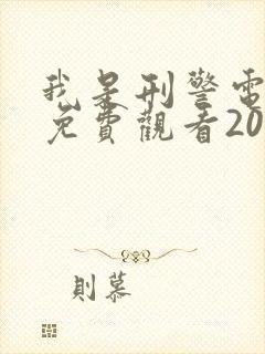 我是刑警电视剧免费观看2024