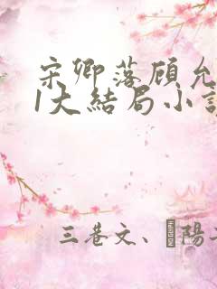 宋卿落顾允廷31大结局小说