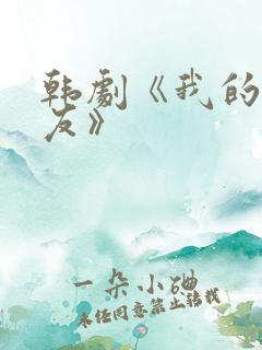 韩剧《我的前男友》