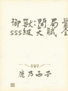 御兽:开局觉醒sss级天赋 全文阅读