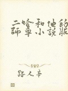 二哈和他的白猫师尊小说版