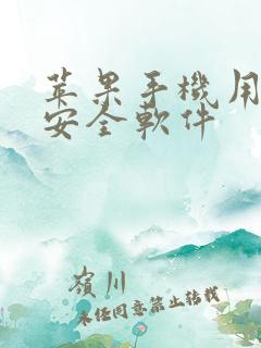 苹果手机用什么安全软件