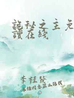 诡秘之主免费阅读在线