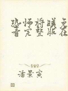 恐怖将映免费观看完整版在线