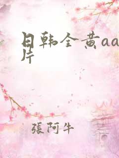 日韩全黄aaa片