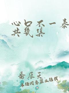 心口不一泰剧一共几集