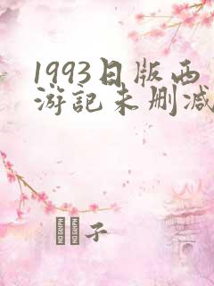 1993日版西游记未删减版