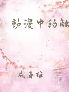 动漫中的触手怪