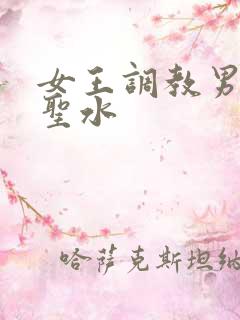 女王调教男奴喝圣水