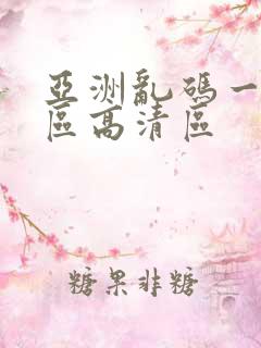 亚洲乱码一二三区高清区