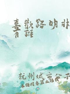 喜欢路明非的人有谁