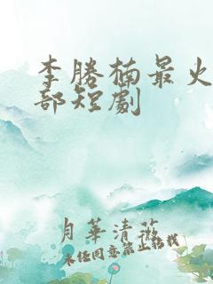 李胜楠最火的5部短剧