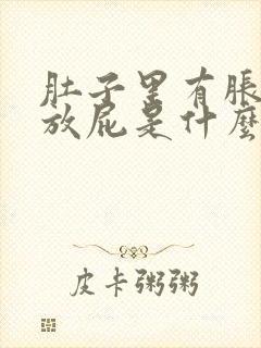 肚子里有胀气总放屁是什么原因