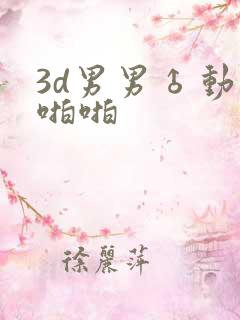 3d男男♂动漫啪啪