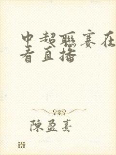 中超联赛在哪能看直播