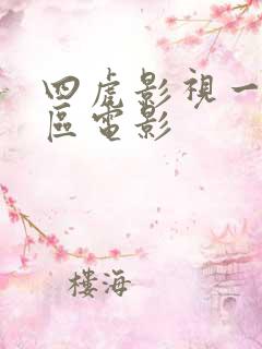 四虎影视一区二区电影