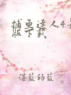 捕鱼达人4最新版下载