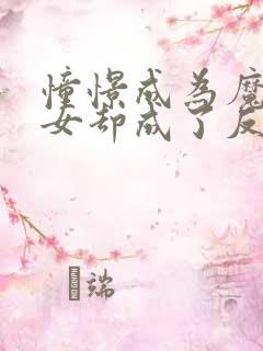 憧憬成为魔法少女却成了反派漫画